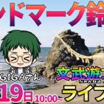 海ビンゴミッション中【大海5】罰ゲーム回避を目指して助六が後半も海で大暴れ⁉︎【パチンコライブ・パチスロライブ】