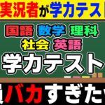 ゲーム実況者が5教科の学力テストを受けた結果バカすぎて爆笑ｗｗ【柊みゅう】【オパシ】【ざんげちゃん】【あるまじろ】