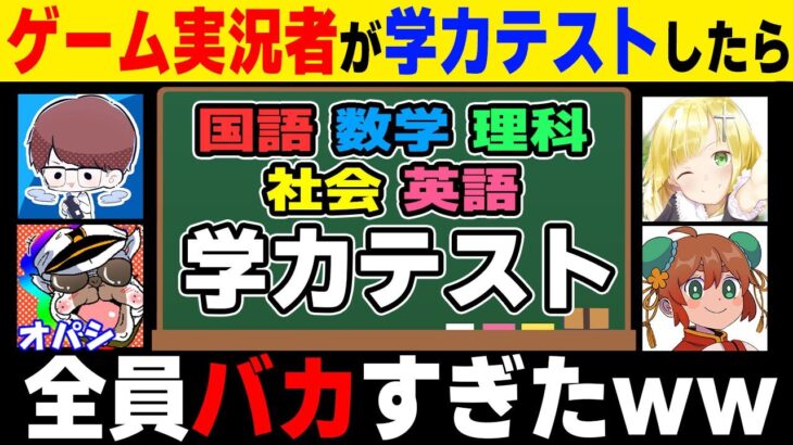 ゲーム実況者が5教科の学力テストを受けた結果バカすぎて爆笑ｗｗ【柊みゅう】【オパシ】【ざんげちゃん】【あるまじろ】