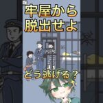 牢屋から脱出せよ！【神回避5】#ゲーム実況 #脱出ゲーム #shorts