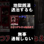 【地獄銭湯#5】 　退治するも、無事、通報しない　#ゲーム実況  #syzygy #ホラーゲーム実況プレイ＃ホラーゲーム  #ゲーム配信＃浜松市＃シザジー＃カティー #地獄銭湯