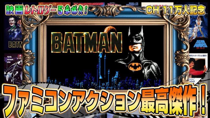 ファミコンアクションゲー最高傑作！『バットマン』攻略出来るか !?【映画レトロゲーム 5番勝負1】