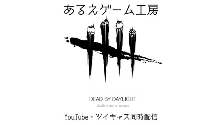 あるえのゲーム実況　#57 Dead by Daylight   YouTube、ツイキャス同時配信  【ゲーム実況】コメント喜びます。