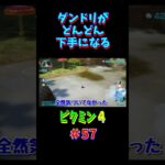 切り抜きゲーム実況　ピクミン４  #57　#ゲーム実況 　#下手 　#pikmin 　#芸人　#shorts