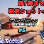 朝活ショットゲーム実況　#5　【Starship Troopers: Extermination】