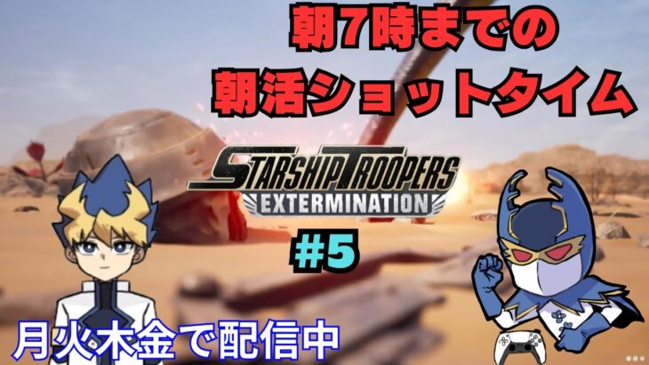 朝活ショットゲーム実況　#5　【Starship Troopers: Extermination】