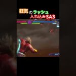 道着やめてザンギ使え#ゲーム実況 #ゲーム #切り抜き #スト6 #ストリートファイター6