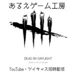 あるえのゲーム実況　#66 Dead by Daylight   YouTube、ツイキャス同時配信  【ゲーム実況】コメント喜びます。