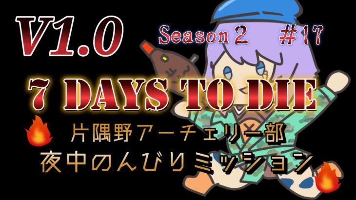 【ゲーム実況】7 Days to Die V1.0  Seazon2 #17 夜中にのんびりミッション！。 片隅野ドッカ #7dtd #縦型配信 #shorts #vtuber