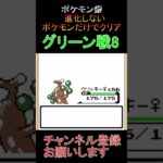 グリーン戦8　進化しないポケモンでクリア【ポケモン銀】 #ゲーム実況 #ポケモン実況 #ゲーム