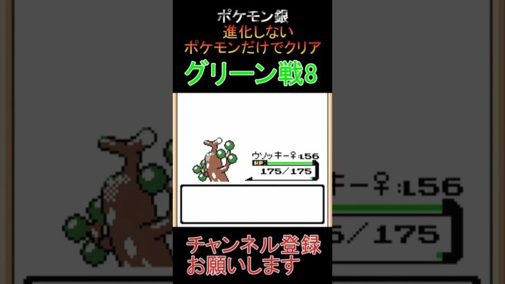 グリーン戦8　進化しないポケモンでクリア【ポケモン銀】 #ゲーム実況 #ポケモン実況 #ゲーム