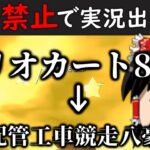 【ゆっくり実況】検証：英語を一切使わずにゲーム実況は出来るのか【マリオカート8DX】