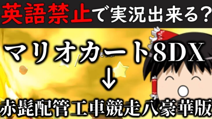 【ゆっくり実況】検証：英語を一切使わずにゲーム実況は出来るのか【マリオカート8DX】