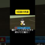 9回裏の熱量 #パワプロ #実況パワフルプロ野球 #ゲーム実況 #パワプロ2024 #shorts