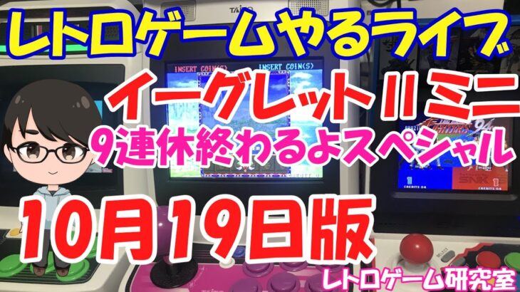 【レトロゲーム】レトロゲームやるライブ 9連続耐久ライブ最終日イーグレット2ミニ 10月19日版【イーグレット2ミニ】