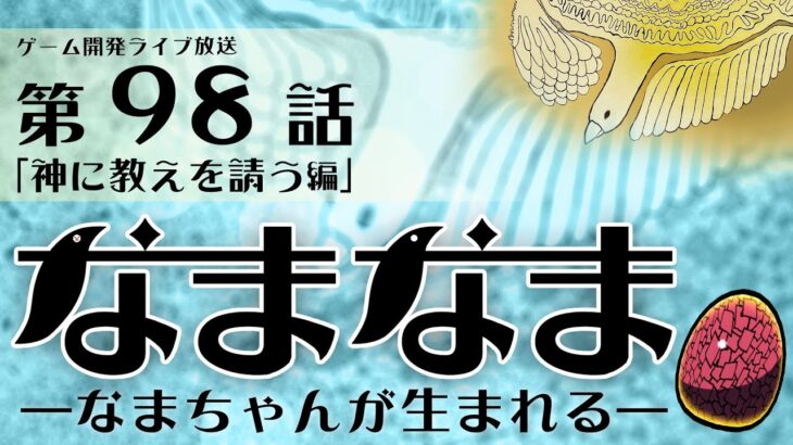 【なまなま】ゲーム開発ライブ配信 第98話「神に教えを請う編」(2024_10_02)