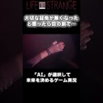 【AIが選択】99%が予測できない末路 #shorts #ゲーム実況 #ライフイズストレンジ #lifeisstrange