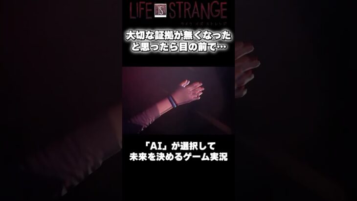 【AIが選択】99%が予測できない末路 #shorts #ゲーム実況 #ライフイズストレンジ #lifeisstrange