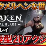 【Awaken – Astral Blade】爽快アクションを楽しめるメトロイドヴァニア【インディーゲーム実況】