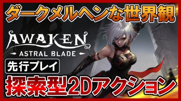 【Awaken – Astral Blade】爽快アクションを楽しめるメトロイドヴァニア【インディーゲーム実況】