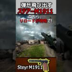 【BF1】弾を吹き飛ばしてリロードするステアーM1911ハンドガン【実況者ジャンヌ】#shorts #bf1 #実況者ジャンヌ