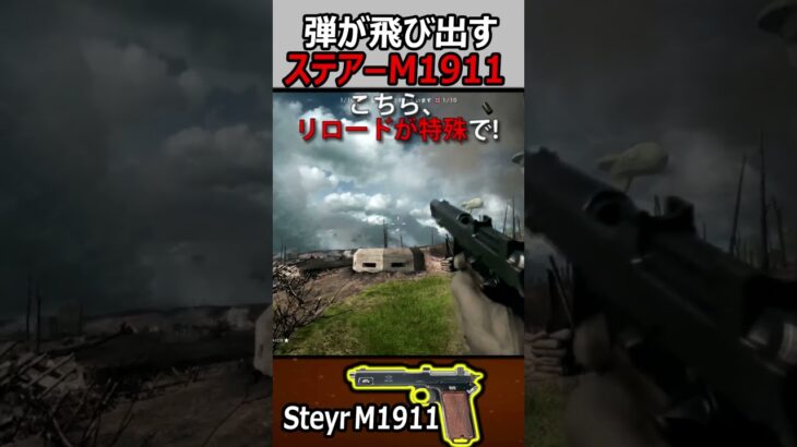 【BF1】弾を吹き飛ばしてリロードするステアーM1911ハンドガン【実況者ジャンヌ】#shorts #bf1 #実況者ジャンヌ