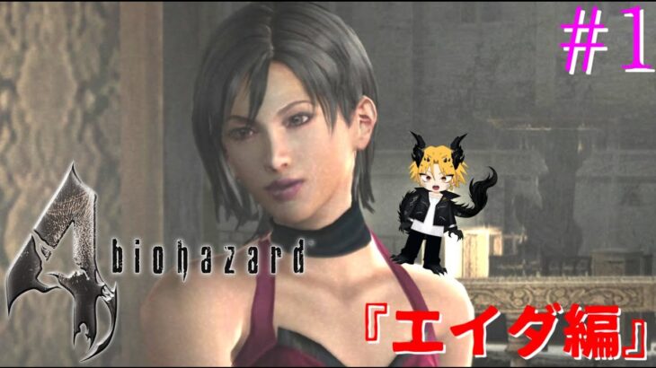 【BIOHAZARD 4　THE ANOTER ORDER】[ゲーム実況]　[ひろここライブ]　[生配信]　#1｛エイダ編やるよぉ！｝※ネタバレ注意　※口悪注意