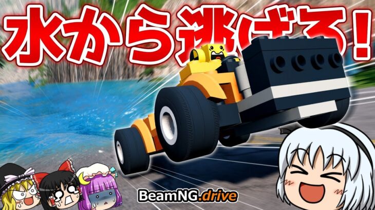 【BeamNG.drive】水没MOD再び! 妖夢、逃走リレーをする【ゆっくり実況】