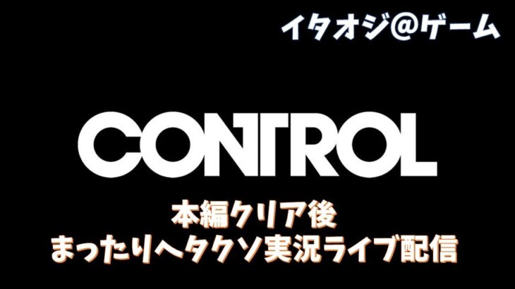 【ゲーム実況ライブ】　ゆったりヘタクソ実況　CONTROL（コントロール）