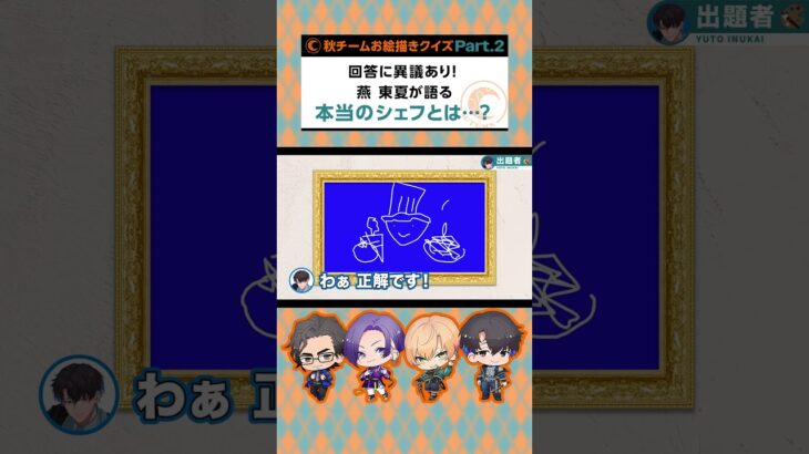 【ゲーム実況】回答に異議あり！燕 東夏が語る本当のシェフとは…？【CV：村瀬歩、竹内良太、林勇、愛美、井上麻里奈、天月、古川慎】#shorts  #パラライ #お絵描きクイズゲーム