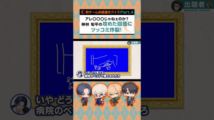 【ゲーム実況】アレ〇〇〇じゃねぇのか？神林 匋平の攻めた回答にツッコミ炸裂！【CV：村瀬歩、竹内良太、林勇、愛美、井上麻里奈、天月、古川慎】#shorts  #パラライ #お絵描きクイズゲーム