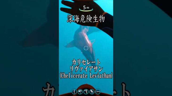 【深海生物】カリセレートリヴァイアサン(Chelicerate Leviathan)【SUBNAUTICA】 #shorts #ゲーム実況