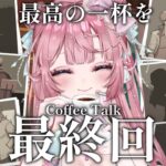 【Coffee Talk】多声類が本気アフレコでゲーム実況！目指せトゥルーエンド！#7 最終回  ＃新人Vtuber