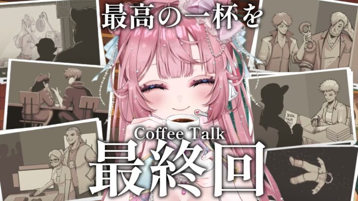 【Coffee Talk】多声類が本気アフレコでゲーム実況！目指せトゥルーエンド！#7 最終回  ＃新人Vtuber