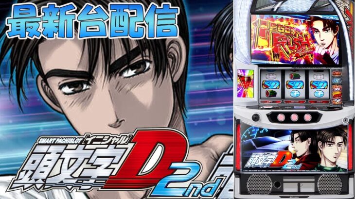 【パチスロ生配信】最新台スマスロ頭文字D2ndを最速ライブ配信！後半戦！万枚神回コンプリート目指す？！生放送パチンコパチスロ実戦！10/8