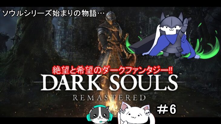 DARK SOULS™: REMASTERED#6 ゲーム実況！ソウルシリーズの原点！(´・ω・｀)すべてはここから始まった…。#darksouls #plx