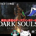 DARK SOULS™: REMASTERED#7 ゲーム実況！DLCいくぞ！！！！(´・ω・｀)すべてはここから始まった…。#darksouls #plx