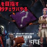 【DBD】 キラー サバ　参加型　ゲーム実況　#dbd  #1001