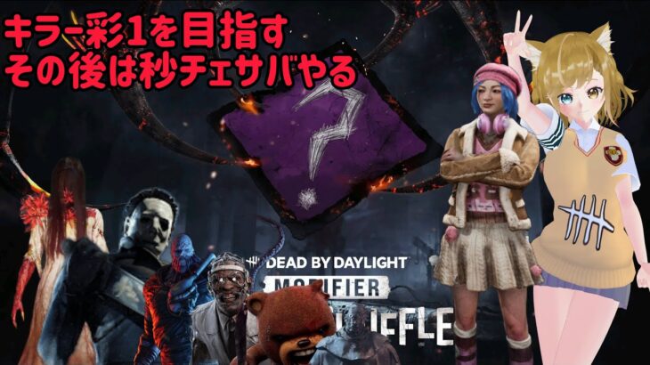 【DBD】 キラー サバ　参加型　ゲーム実況　#dbd  #1001