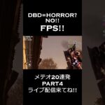 【DBD】メテオ20連発！ #dbd #dead_by_daylight #ハントレス #ゲーム配信 #ライブ配信 #デッドバイデイライト