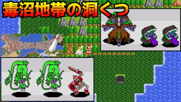 DQ Ancient #11 毒沼地帯の洞くつ kazuboのゲーム実況