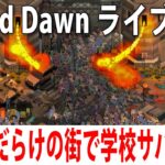 【 ヒント禁止 】大量のゾンビだらけの街で学校サバイバル生活【 Dread Dawn ライブ配信 】