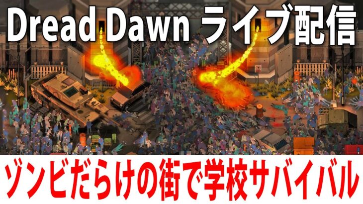 【 ヒント禁止 】大量のゾンビだらけの街で学校サバイバル生活【 Dread Dawn ライブ配信 】