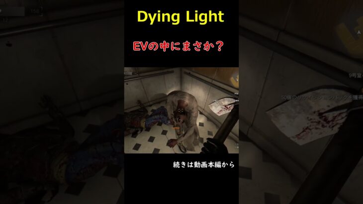 ＃Dying Light＃ダイイングライト＃ゾンビ＃ゲーム＃実況＃解説＃攻略＃ホラーゲーム＃PS4＃PS5＃steam