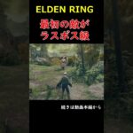 ＃ELDEN RING＃エルデンリング＃ゲーム＃実況＃ゆっくり＃攻略＃ホラーゲーム＃PS4＃PS5＃PC