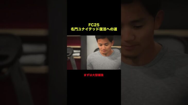 【FC25】ユナイテッド復活企画で久保を獲得 #fc25  #ゲーム実況  #監督キャリア #マンチェスターユナイテッド #プレミアリーグ #サッカー #サッカー日本代表 #久保建英