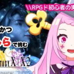 【 #FFX-2  ／#ゲーム実況 】1度聞いたらクセになる声のVtuberが完全初見で実況！！#01【#vtuber ／#初見さん大歓迎  】