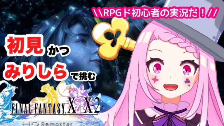 【 #FFX-2  ／#ゲーム実況 】1度聞いたらクセになる声のVtuberが完全初見で実況！！#01【#vtuber ／#初見さん大歓迎  】