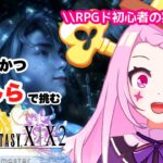 【 #FFX-2  ／#ゲーム実況 】良い声に定評のあるVtuberが完全初見で実況！！#04【#vtuber ／#初見さん大歓迎  】