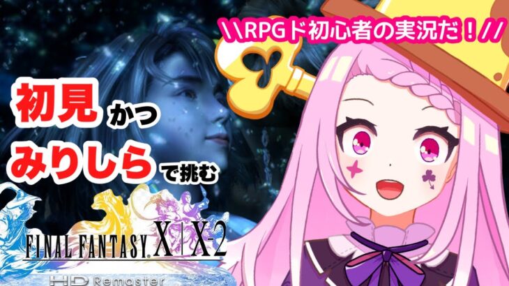 【 #FFX-2  ／#ゲーム実況 】良い声に定評のあるVtuberが完全初見で実況！！#04【#vtuber ／#初見さん大歓迎  】